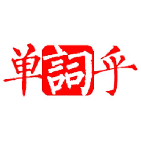 於是乎|於是乎的解释